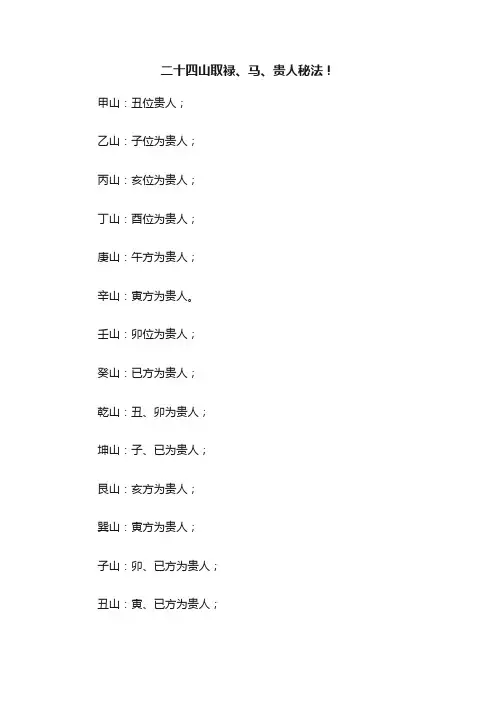 二十四山取禄、马、贵人秘法！