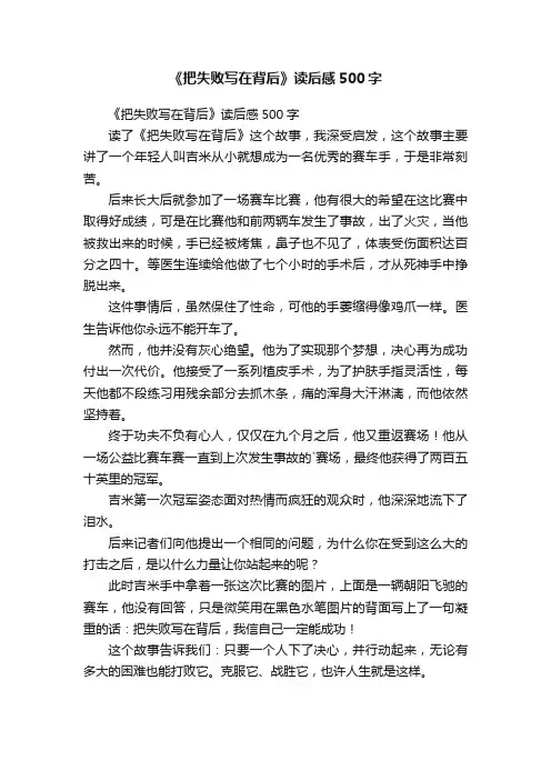 《把失败写在背后》读后感500字