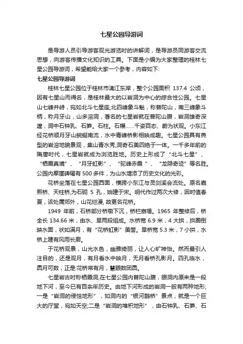 七星公园导游词