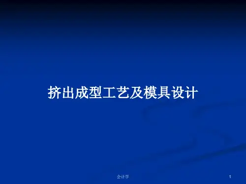 挤出成型工艺及模具设计PPT教案
