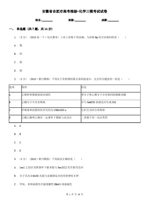 安徽省合肥市高考理综-化学三模考试试卷