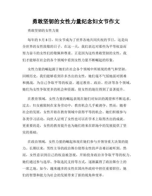 勇敢坚韧的女性力量纪念妇女节作文