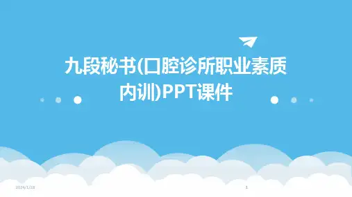 2024版九段秘书(口腔诊所职业素质内训)PPT课件[1]