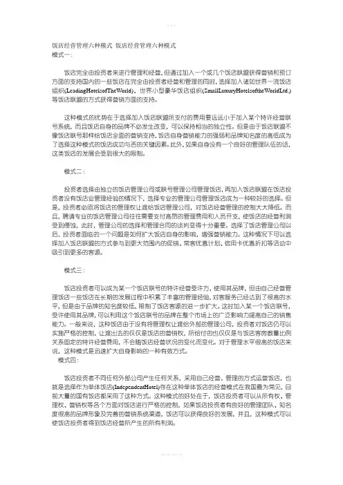 饭店经营管理六种模式