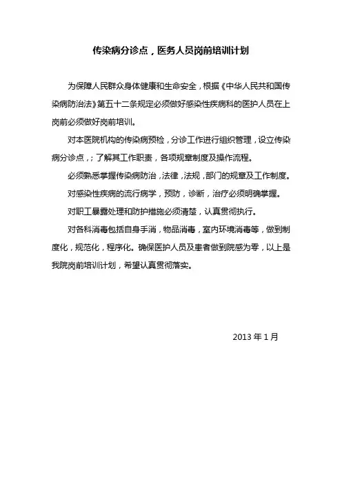 感染科_传染病分诊点_医务人员岗前培训计划