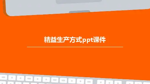 精益生产方式PPT课件