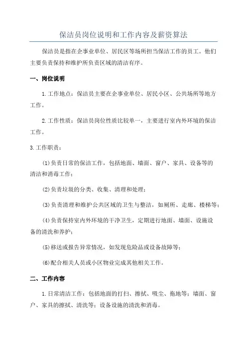 保洁员岗位说明和工作内容及薪资算法