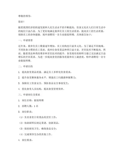 聘用做饭师傅的申请报告