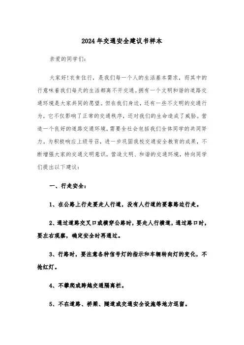 2024年交通安全建议书样本(三篇)