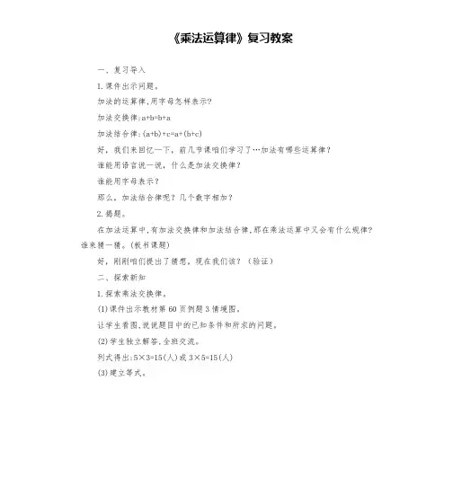 《乘法运算律》复习教案