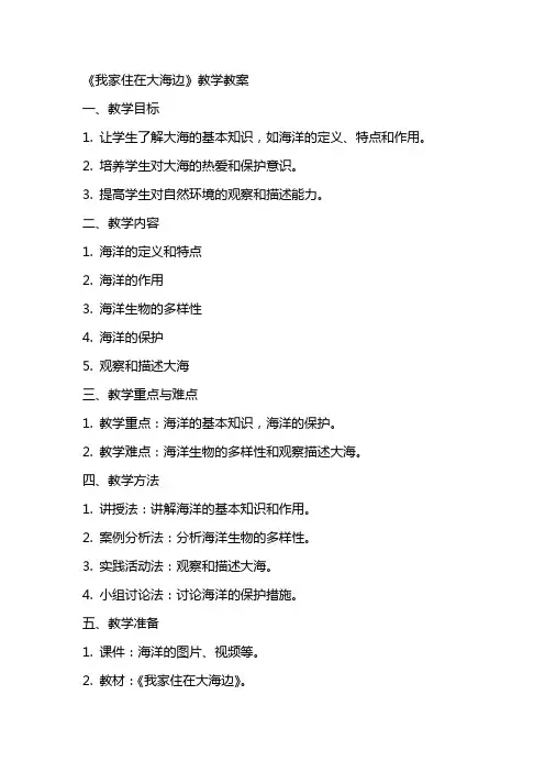 《我家住在大海边》教学教案
