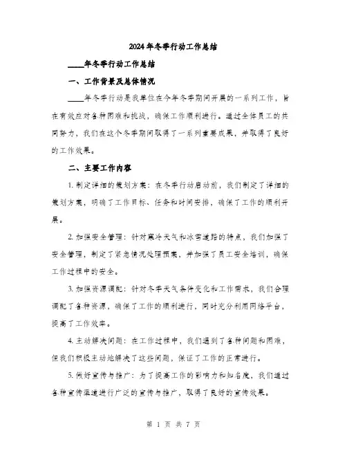 2024年冬季行动工作总结(2篇)