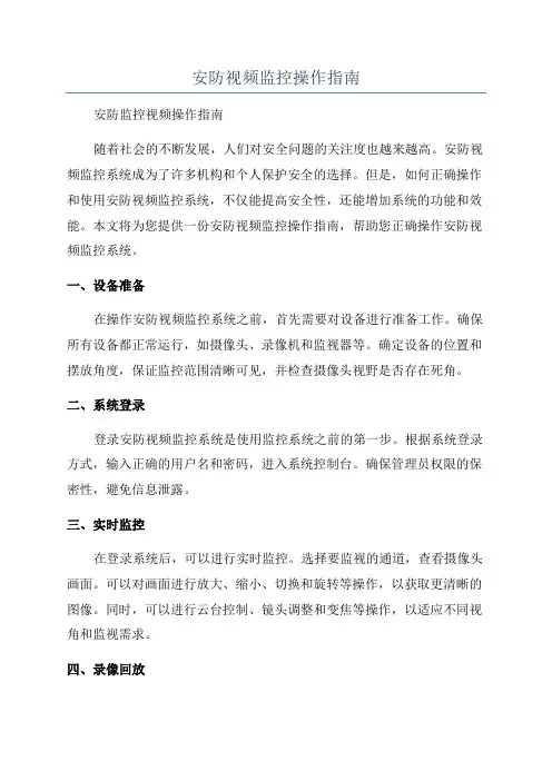 安防视频监控操作指南