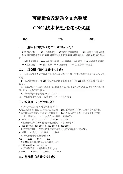 CNC技理考(含答案)【可修改文字】