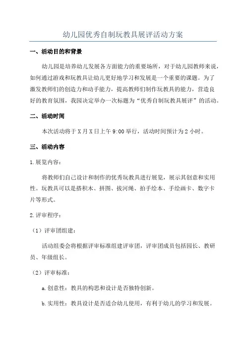幼儿园优秀自制玩教具展评活动方案