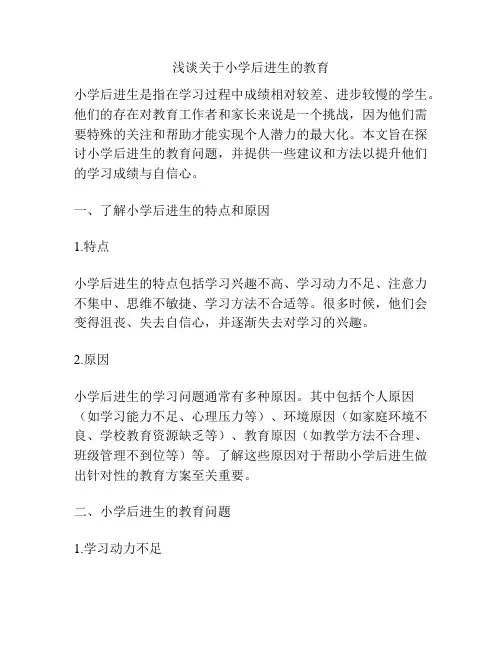 浅谈关于小学后进生的教育