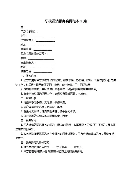 学校清洁服务合同范本3篇
