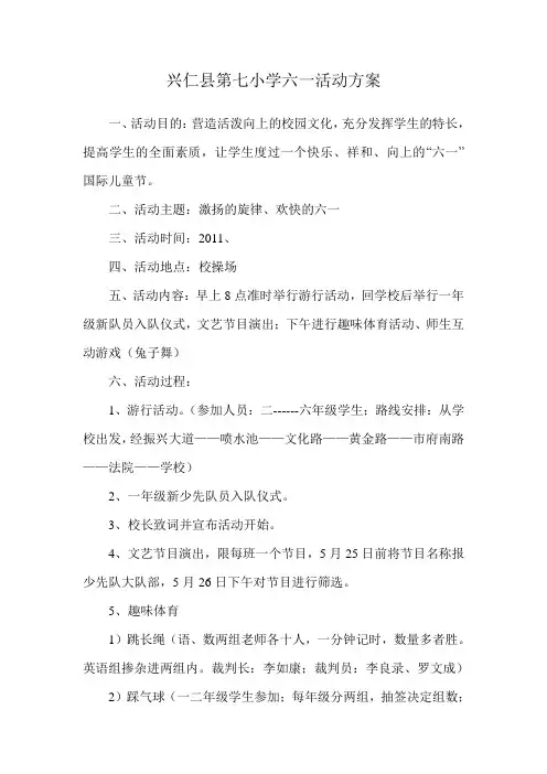 兴仁县第七小学六一活动方案