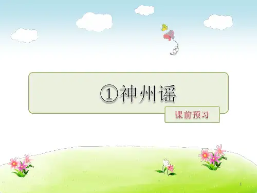 二年级下册语文识字1.神州谣课前预习(新人教部编版)全面版