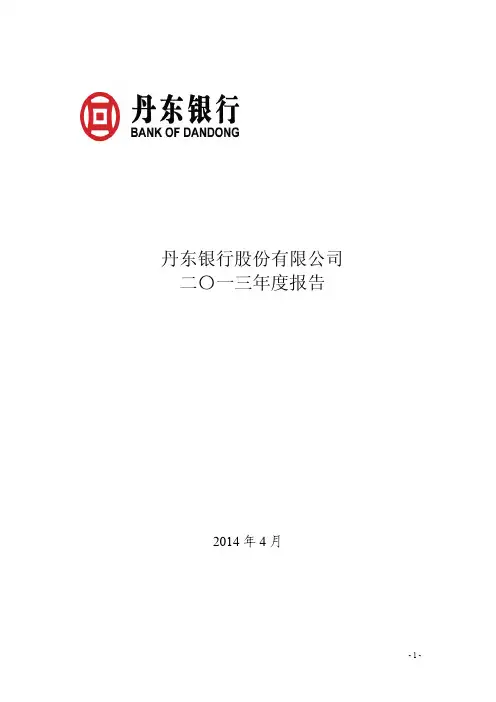 丹东银行股份有限公司2013年年度报告