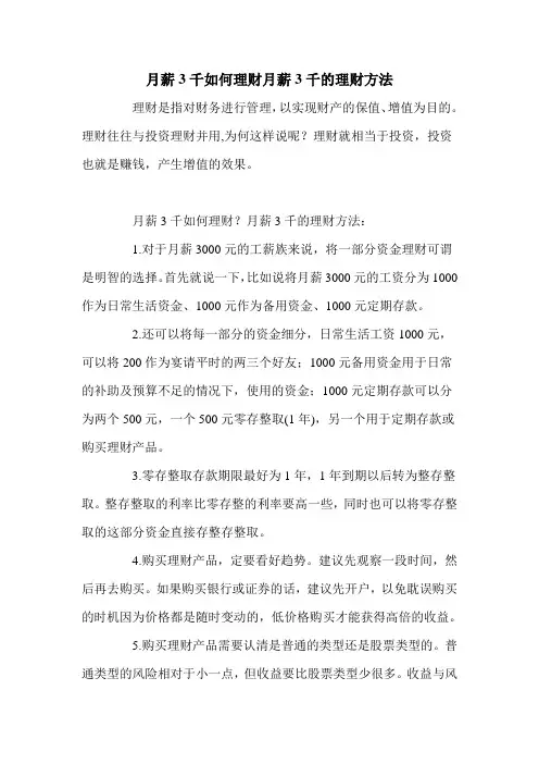 月薪3千如何理财月薪3千的理财方法