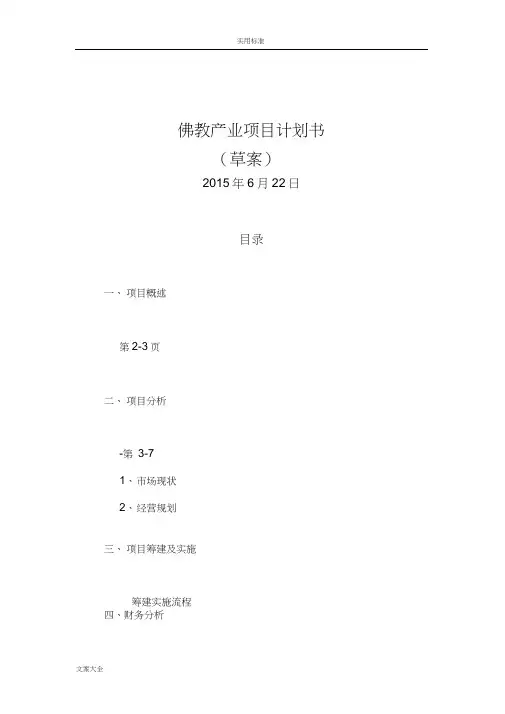 佛教产业项目计划清单书