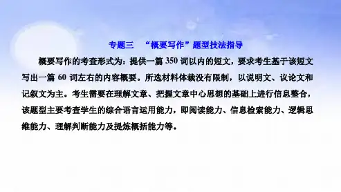 专题三 “概要写作”题型技法指导