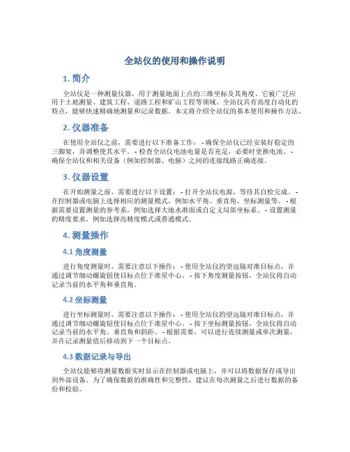 全站仪的使用和操作说明