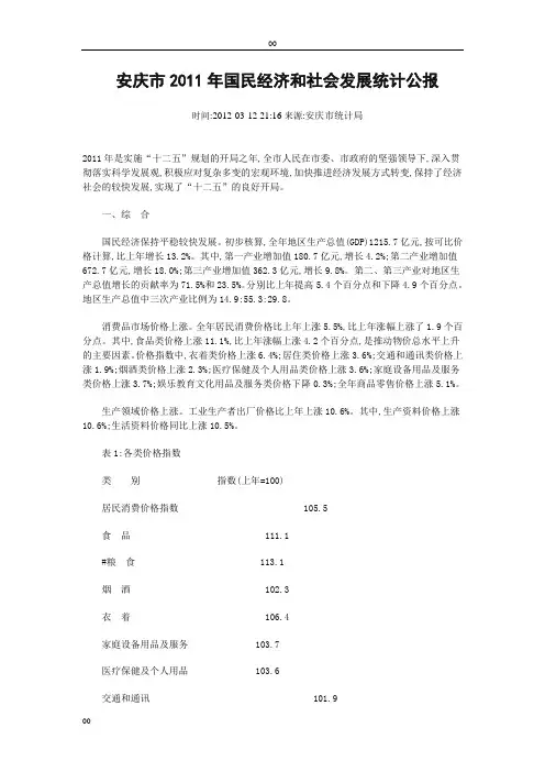 2011年安庆市国民经济和社会发展统计公报