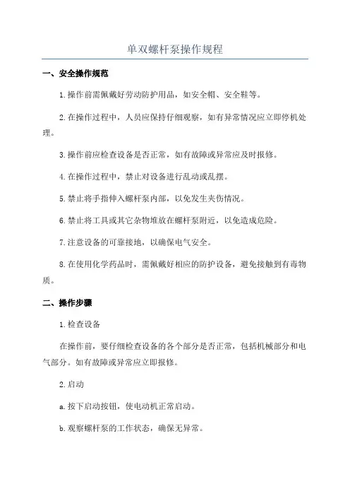单双螺杆泵操作规程