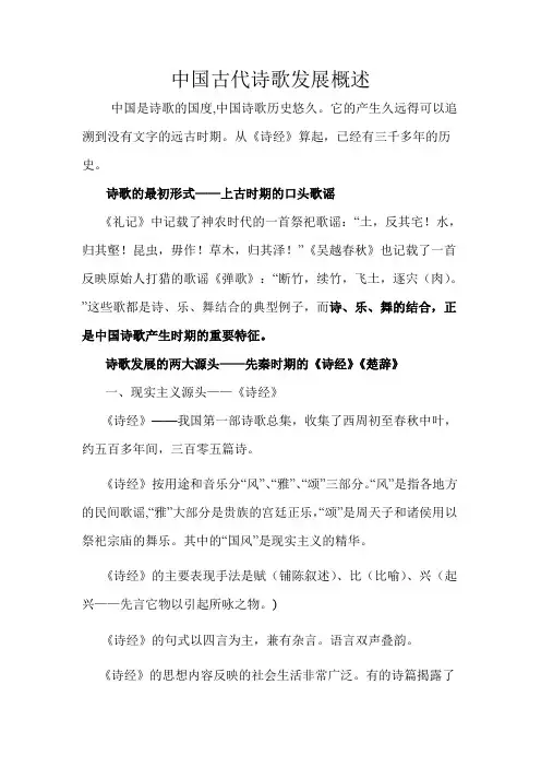古代诗歌发展概述