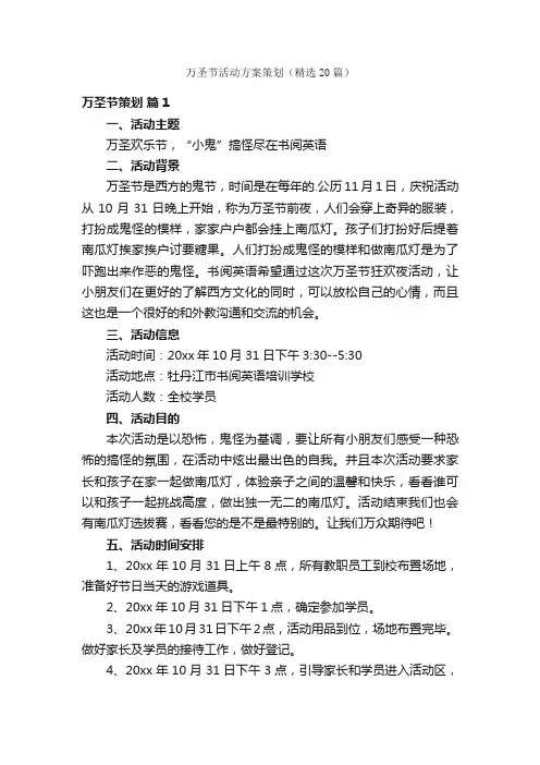 万圣节活动方案策划（精选20篇）