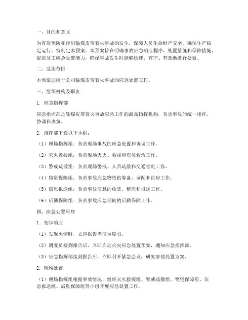 输煤皮带着火事故应急预案
