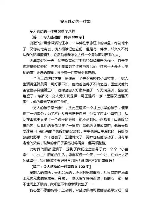 令人感动的一件事500字八篇