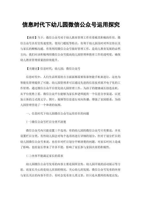 信息时代下幼儿园微信公众号运用探究