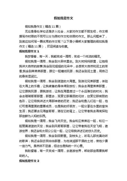 假如我是作文（精选11篇）