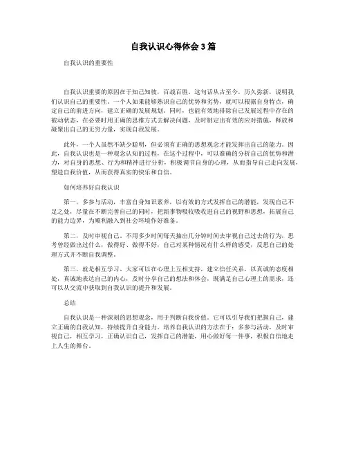 自我认识心得体会3篇