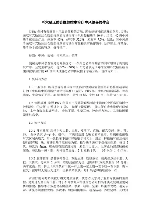 耳穴贴压结合腹部按摩治疗中风便秘的体会