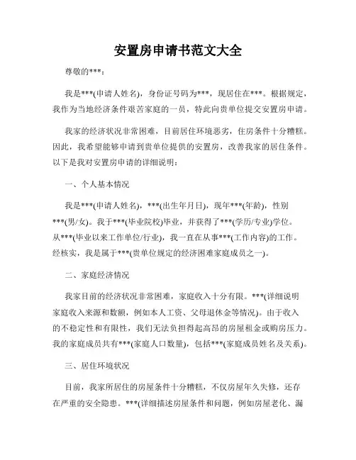 安置房申请书范文大全