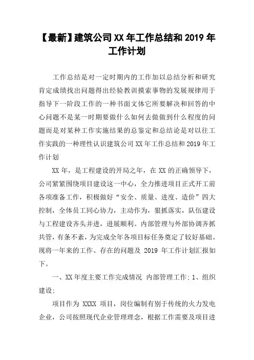 【最新】建筑公司XX年工作总结和2019年工作计划