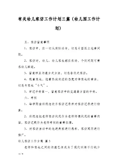 有关幼儿家访工作计划三篇(幼儿园工作计划)