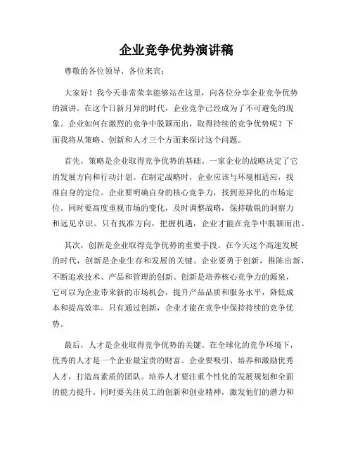 企业竞争优势演讲稿