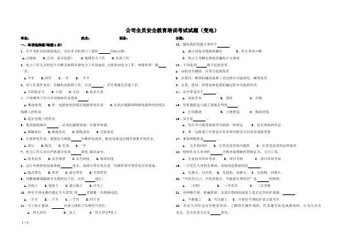 全员安全教育培训考试试题(变电)(含答案)
