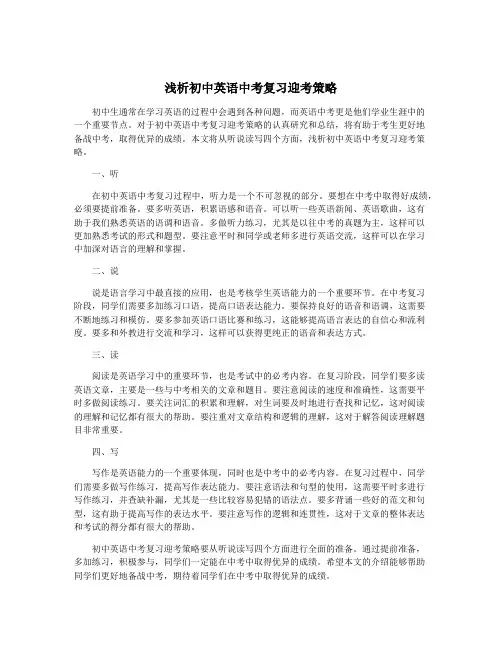浅析初中英语中考复习迎考策略
