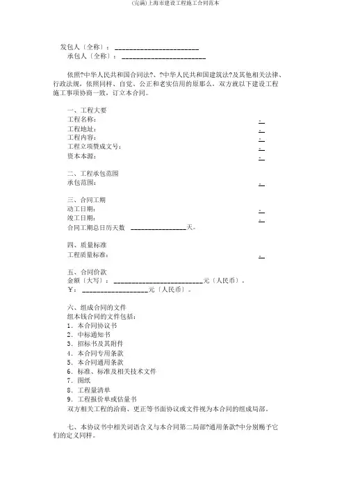 (完整)上海市建设工程施工合同范本