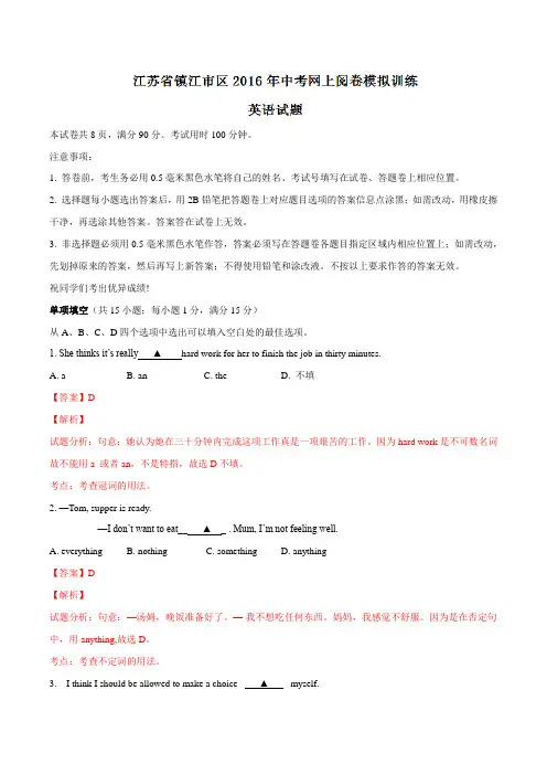 江苏省镇江市区2016届九年级中考网上阅卷模拟训练英语试题解析(解析版)