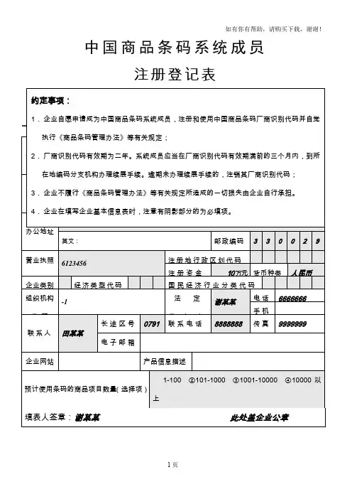 中国商品条码系统成员