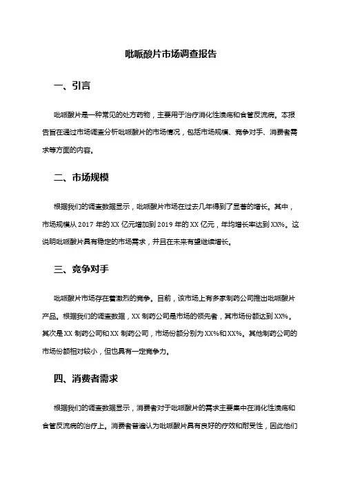 2024年吡哌酸片市场调查报告