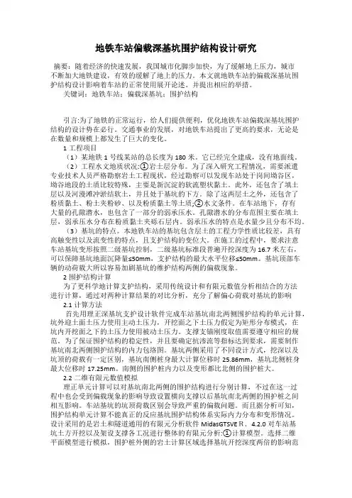 地铁车站偏载深基坑围护结构设计研究