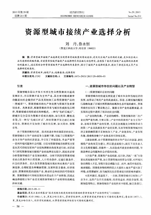 资源型城市接续产业选择分析
